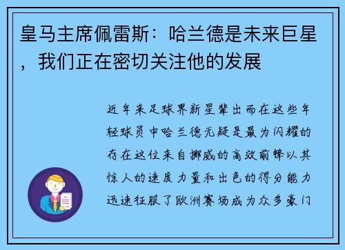 皇马主席佩雷斯：哈兰德是未来巨星，我们正在密切关注他的发展