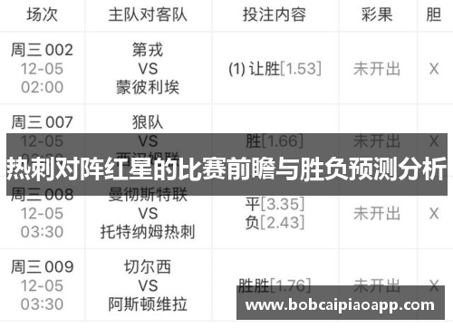 热刺对阵红星的比赛前瞻与胜负预测分析