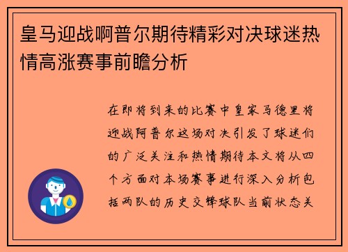 皇马迎战啊普尔期待精彩对决球迷热情高涨赛事前瞻分析