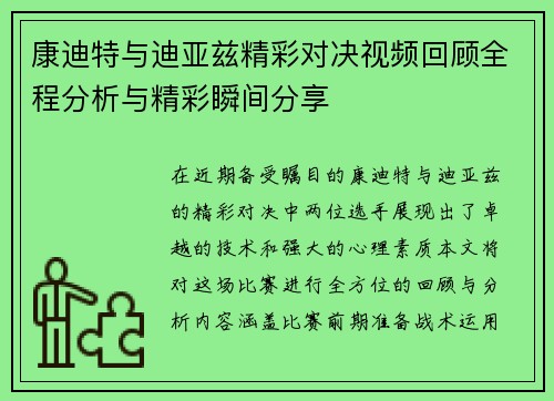 康迪特与迪亚兹精彩对决视频回顾全程分析与精彩瞬间分享